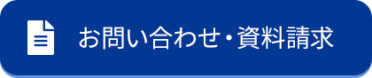 お問い合わせ・資料請求