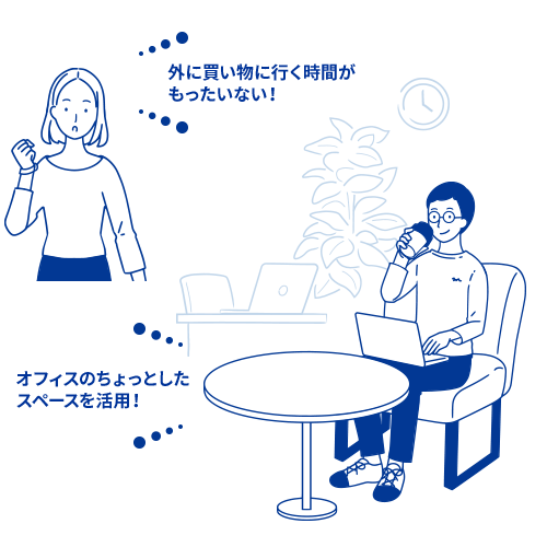 外に買い物に行く時間がもったいない！オフィスのちょっとしたスペースを活用！